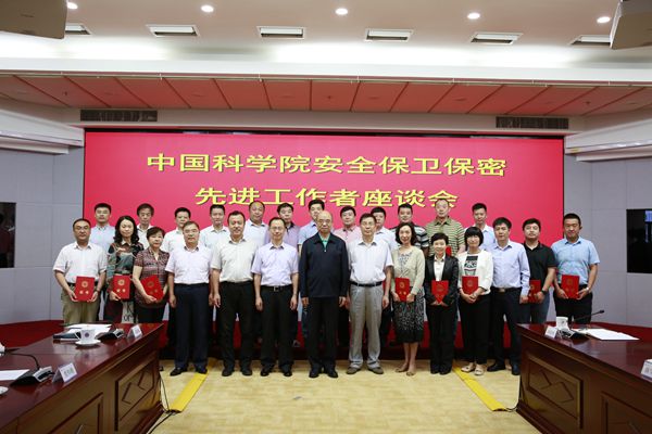 中國(guó)科學(xué)院安全保衛(wèi)保密先進(jìn)工作者座談會(huì)在京舉行