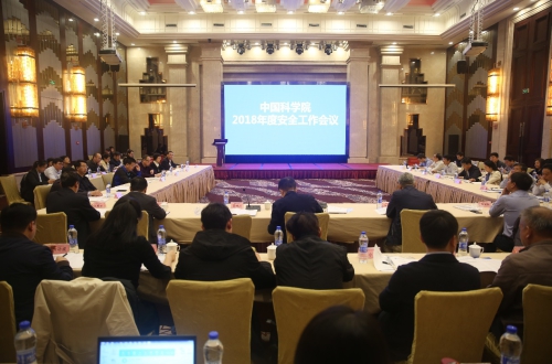 中科院2018年度安全工作會(huì)議在武漢召開