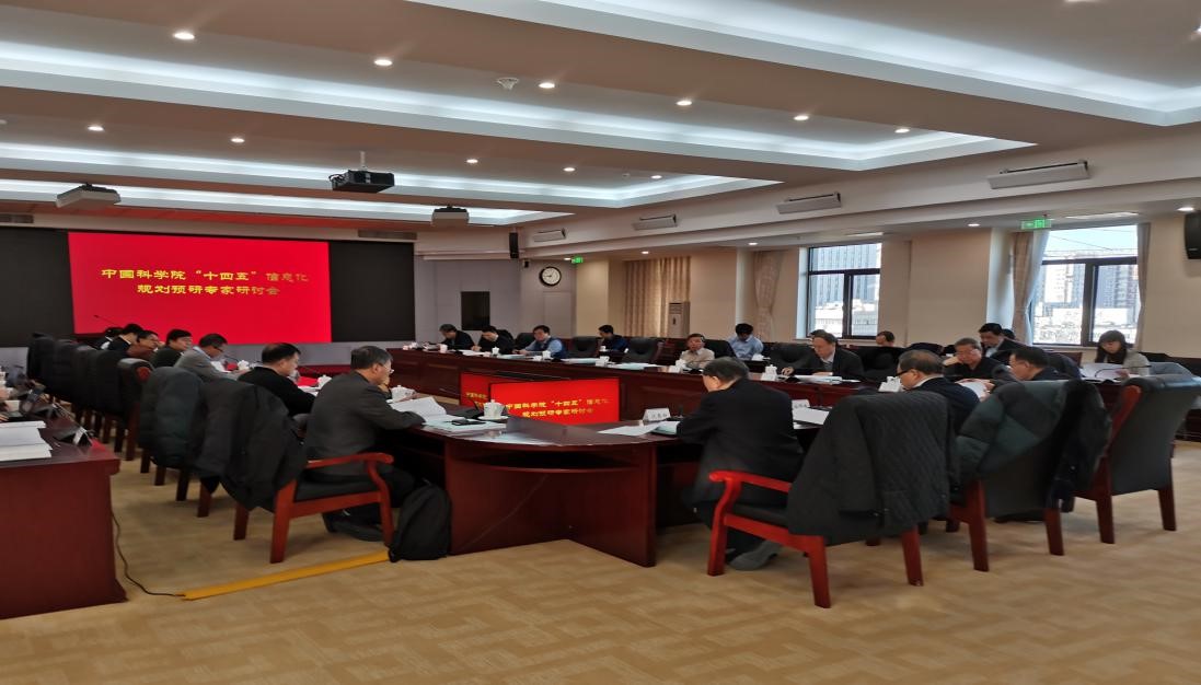 中科院“十四五”信息化規(guī)劃預(yù)研專家研討會(huì)召開(kāi)