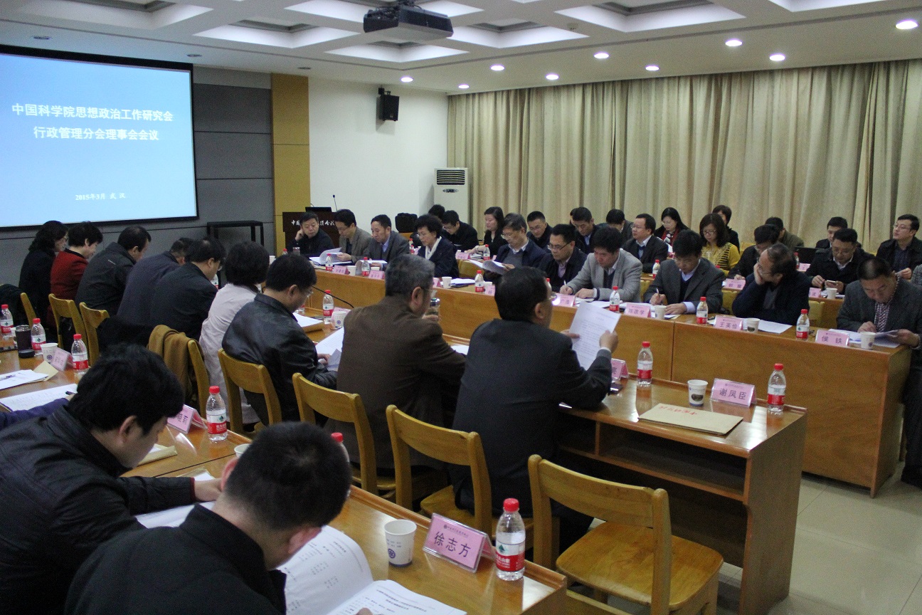 中科院政研會行政管理分會召開2015年理事會會議